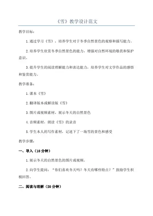 《雪》教学设计范文