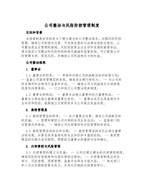 公司治理与风险防控管理制度