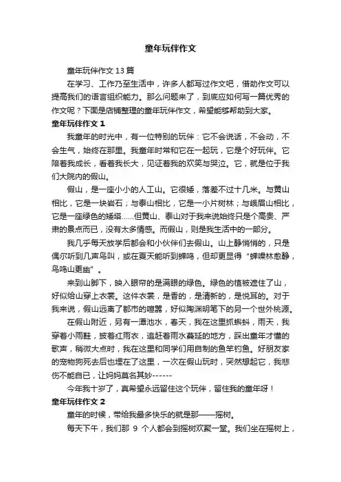 童年玩伴作文