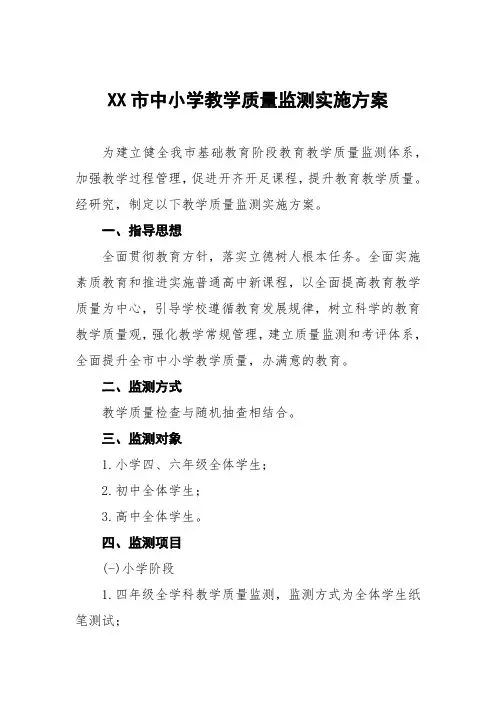中小学教学质量监测实施方案