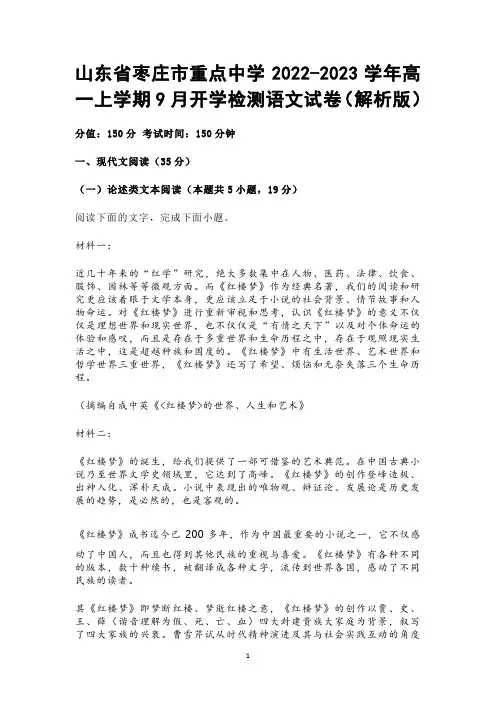 山东省枣庄市重点中学2022-2023学年高一上学期9月开学检测语文试卷(解析版)