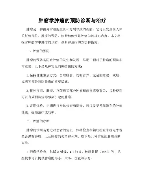 肿瘤学肿瘤的预防诊断与治疗