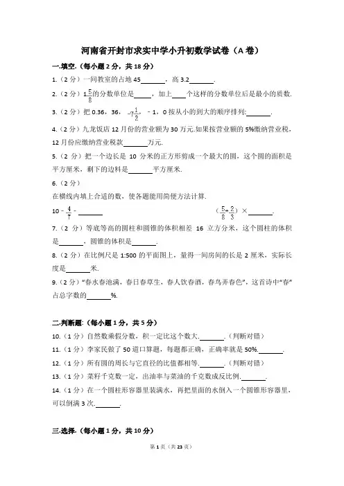 河南省开封市求实中学小升初数学试卷(a卷)含解析