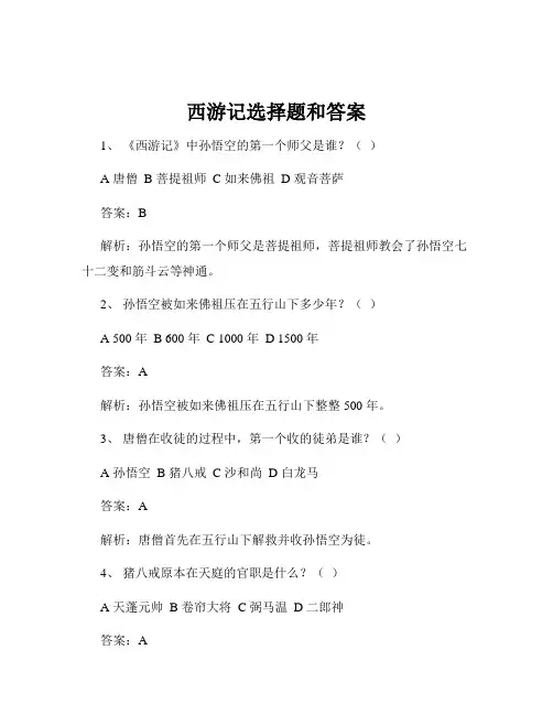西游记选择题和答案