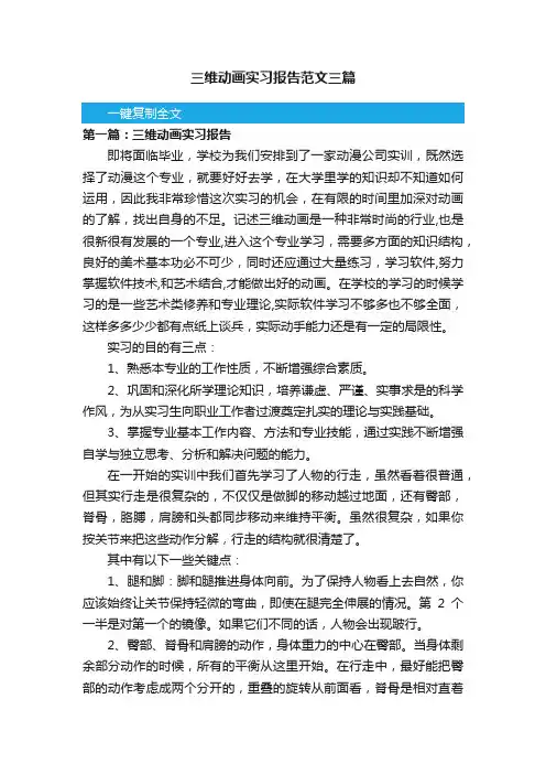 三维动画实习报告范文三篇