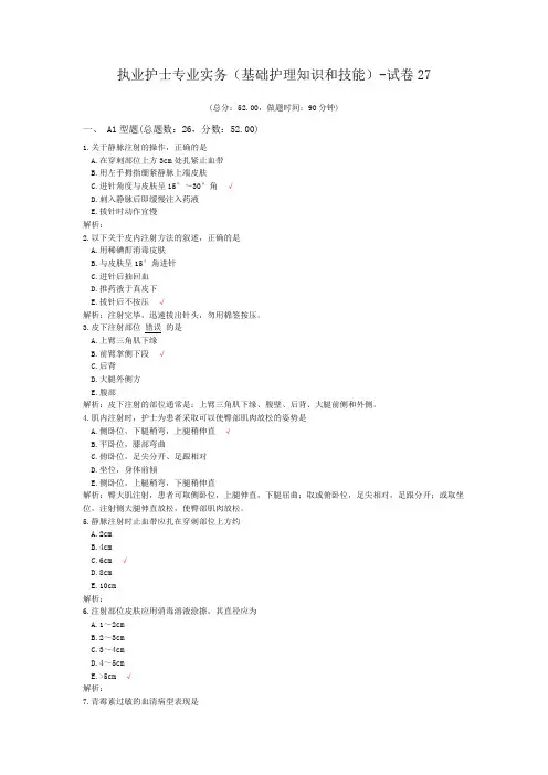 执业护士专业实务(基础护理知识和技能)-试卷27