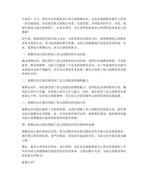 幼儿园观摩领导发言稿