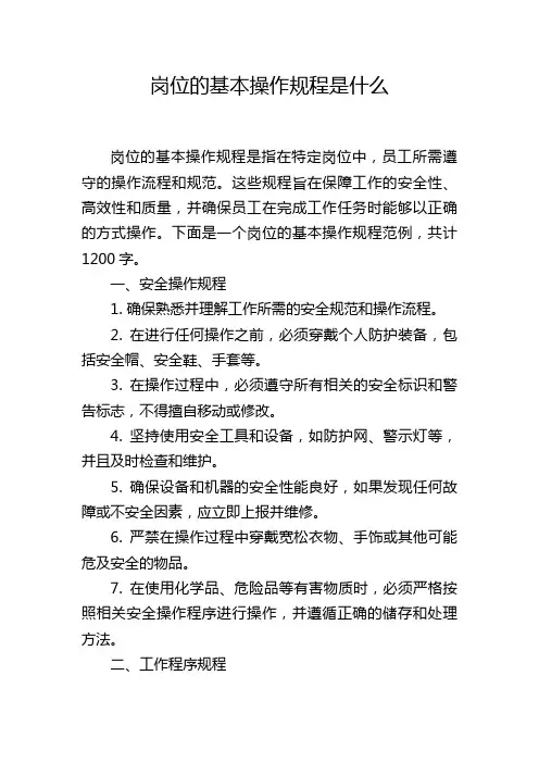 岗位的基本操作规程是什么