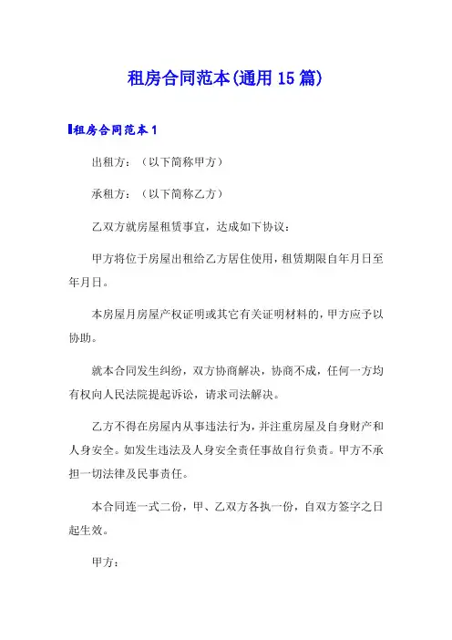 租房合同范本(通用15篇)