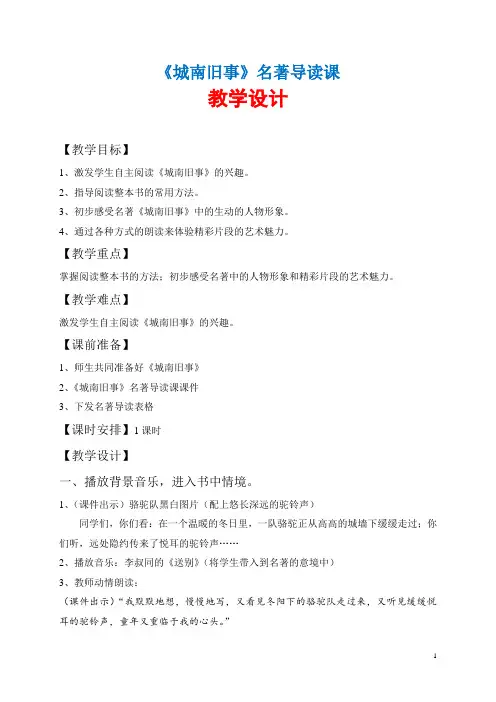 《城南旧事》名著导读课  教学设计(详案,操作性强)