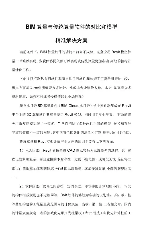 BIM算量与传统算量软件的对比和模型精准解决方案