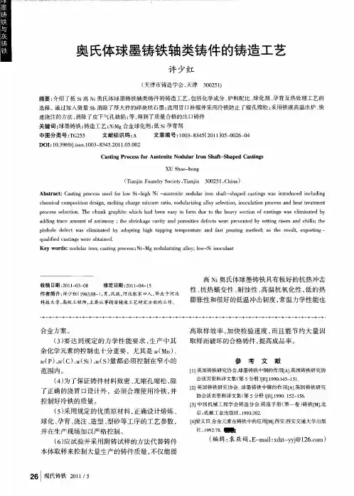 奥氏体球墨铸铁轴类铸件的铸造工艺