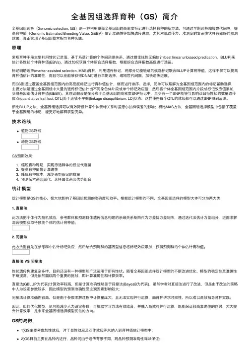 全基因组选择育种（GS）简介