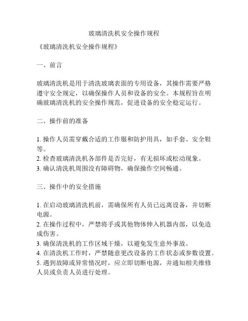 玻璃清洗机安全操作规程