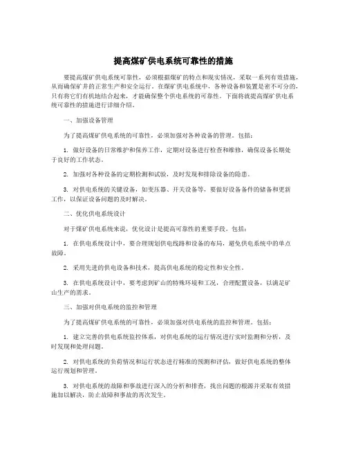 提高煤矿供电系统可靠性的措施
