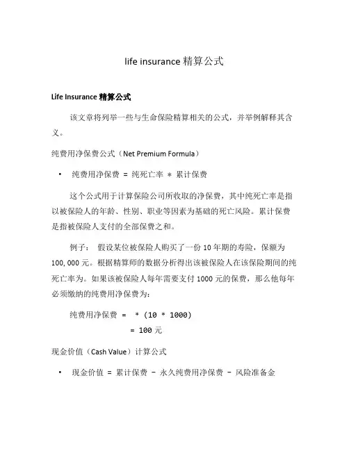 life insurance 精算公式