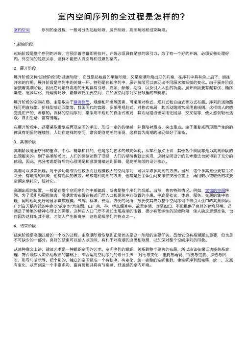 室内空间序列的全过程是怎样的？