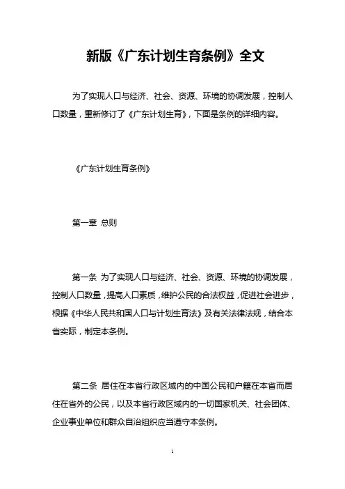 新版《广东计划生育条例》全文