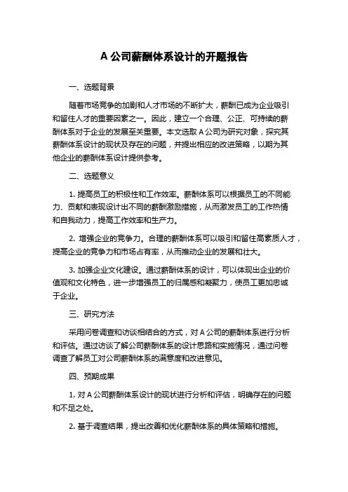 A公司薪酬体系设计的开题报告