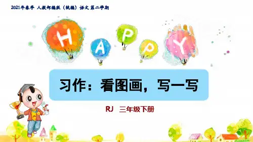 人教语文三年级下学期第2单元习作：看图画,写一写ppt