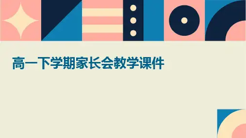 高一下学期家长会教学课件