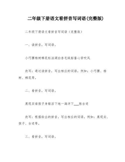 二年级下册语文看拼音写词语(完整版)