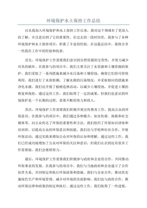 环境保护水土保持工作总结