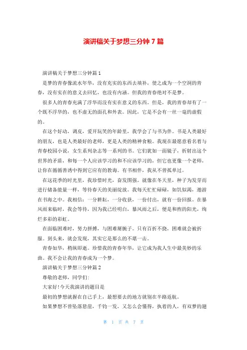 演讲稿关于梦想三分钟7篇