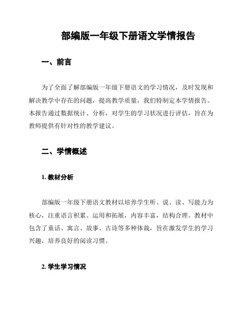 部编版一年级下册语文学情报告