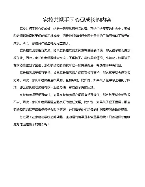 家校共携手同心促成长的内容