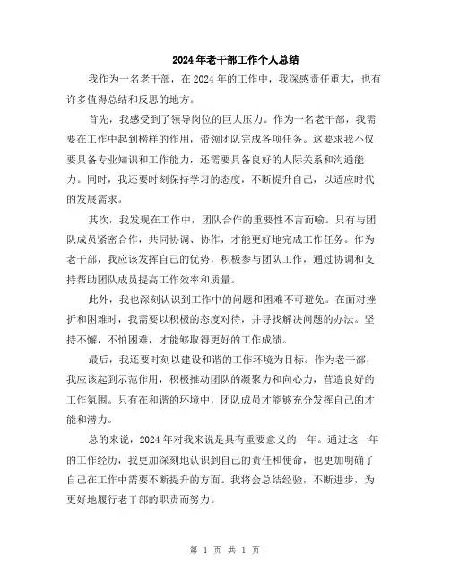 2024年老干部工作个人总结