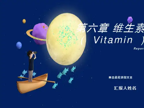 维生素第六章生物化学