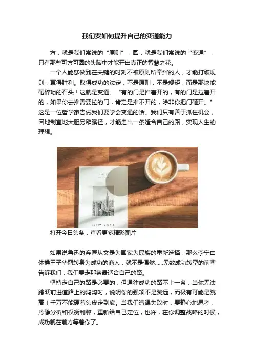 我们要如何提升自己的变通能力