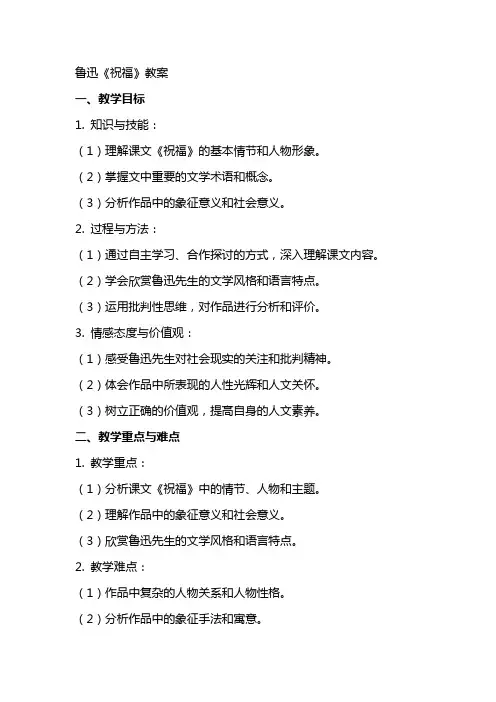 鲁迅《祝福》教案