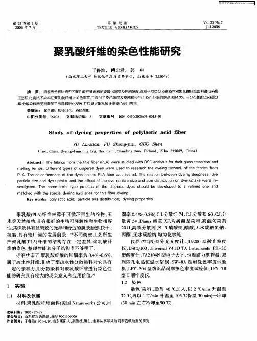 聚乳酸纤维的染色性能研究