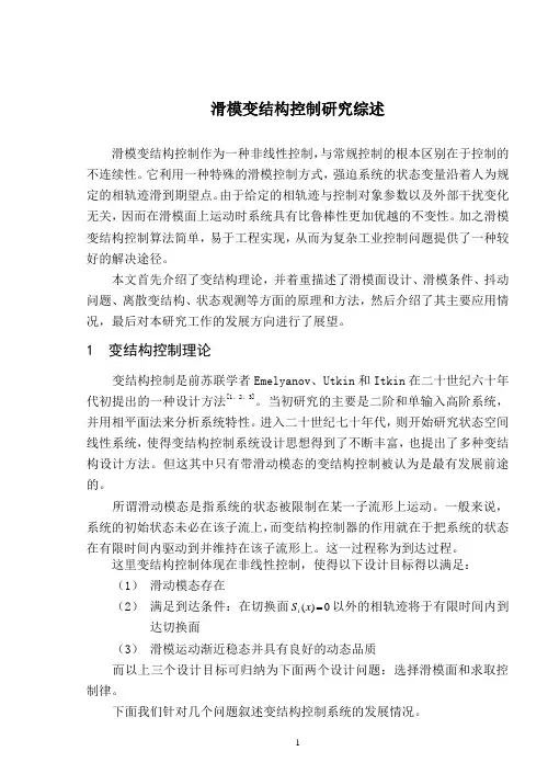滑模变结构控制研究综述