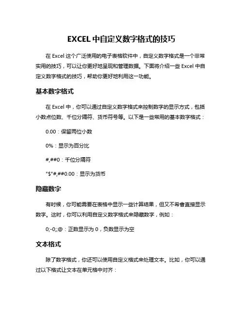 EXCEL中自定义数字格式的技巧
