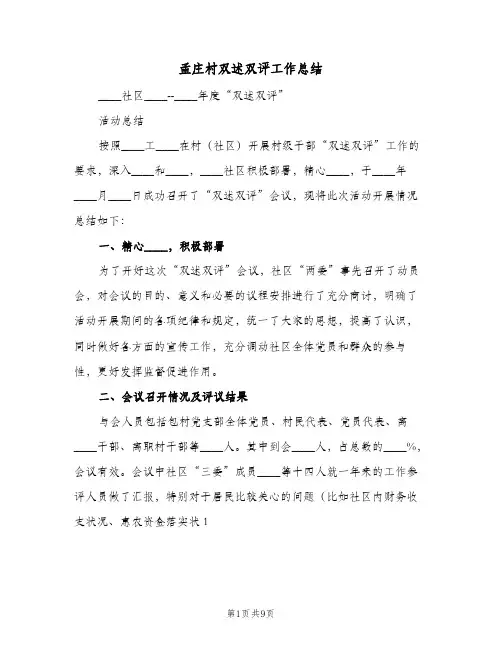 2023年孟庄村双述双评工作总结(四篇)