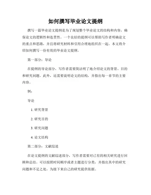 如何撰写毕业论文提纲