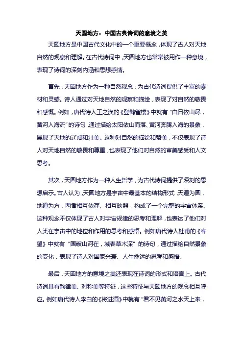 天圆地方：中国古典诗词的意境之美