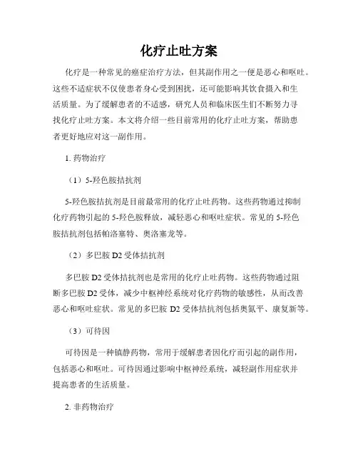 化疗止吐方案