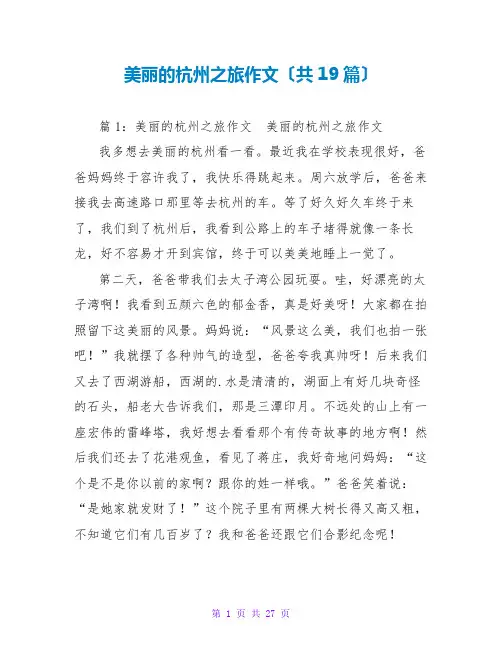 美丽的杭州之旅作文(共19篇)