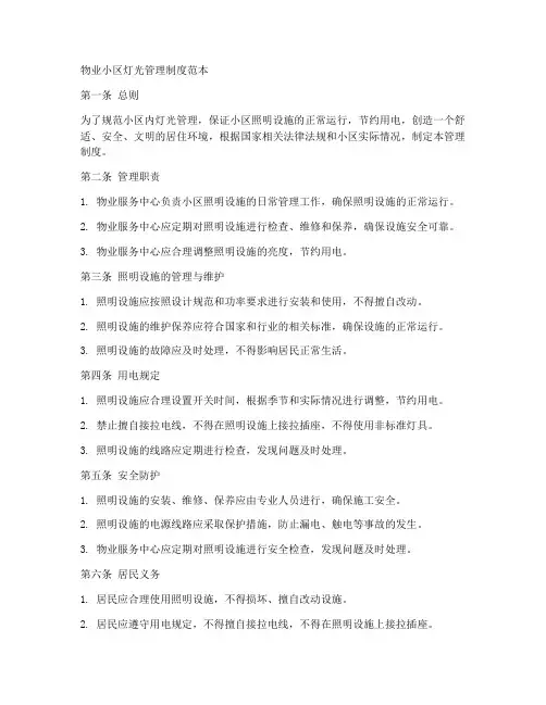 物业小区灯光管理制度范本