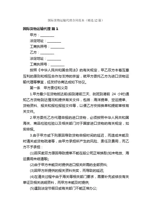 国际货物运输代理合同范本（精选12篇）