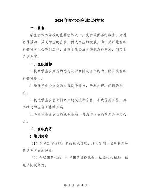 2024年学生会晚训组织方案
