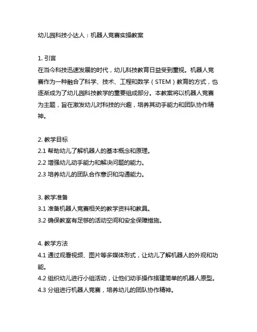 幼儿园科技小达人：机器人竞赛实操教案