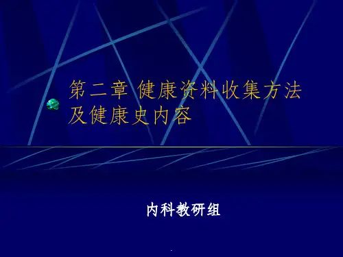 身体评估的基本方法