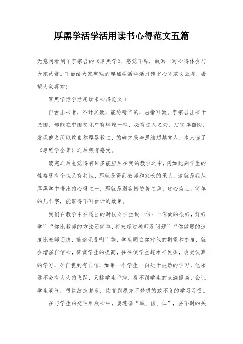 厚黑学活学活用读书心得范文五篇