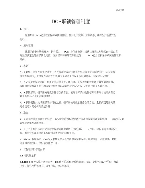 DCS联锁管理制度