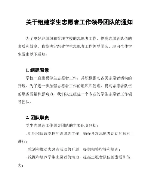 关于组建学生志愿者工作领导团队的通知